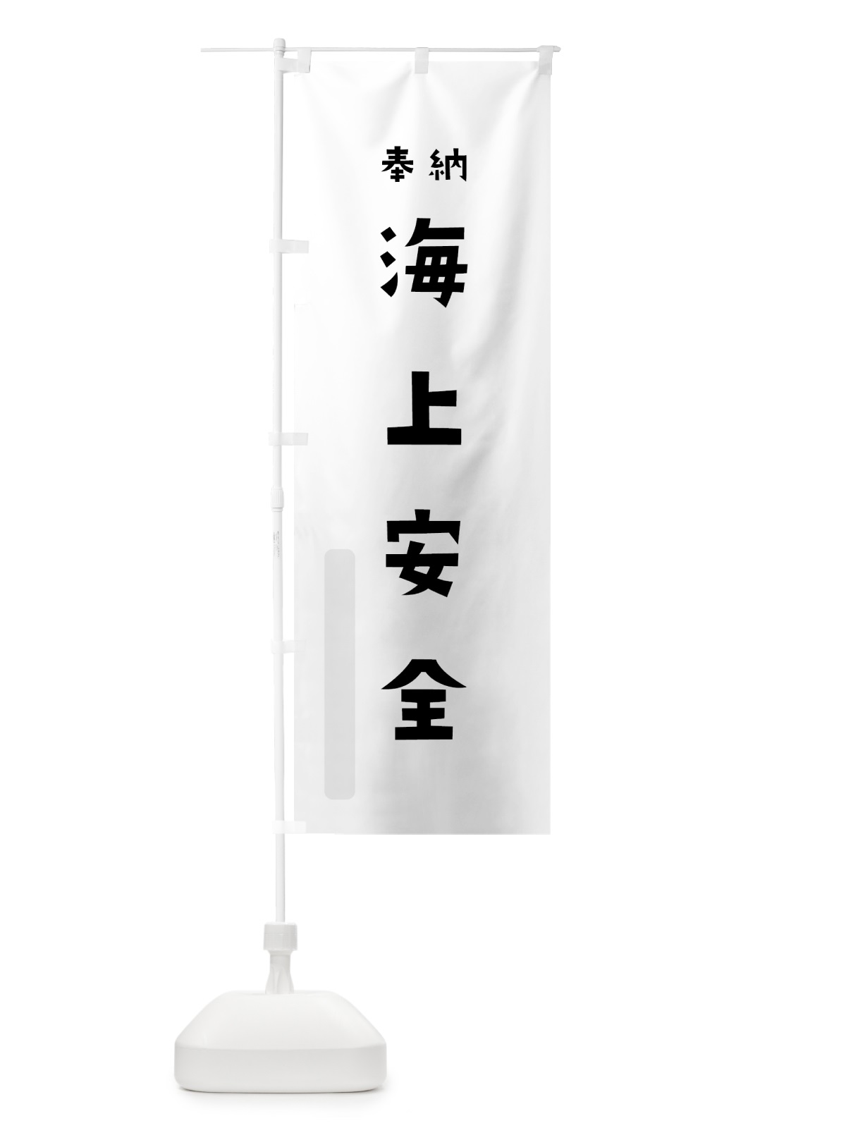 のぼり 海上安全 のぼり旗 7XUL(デザイン【A】)
