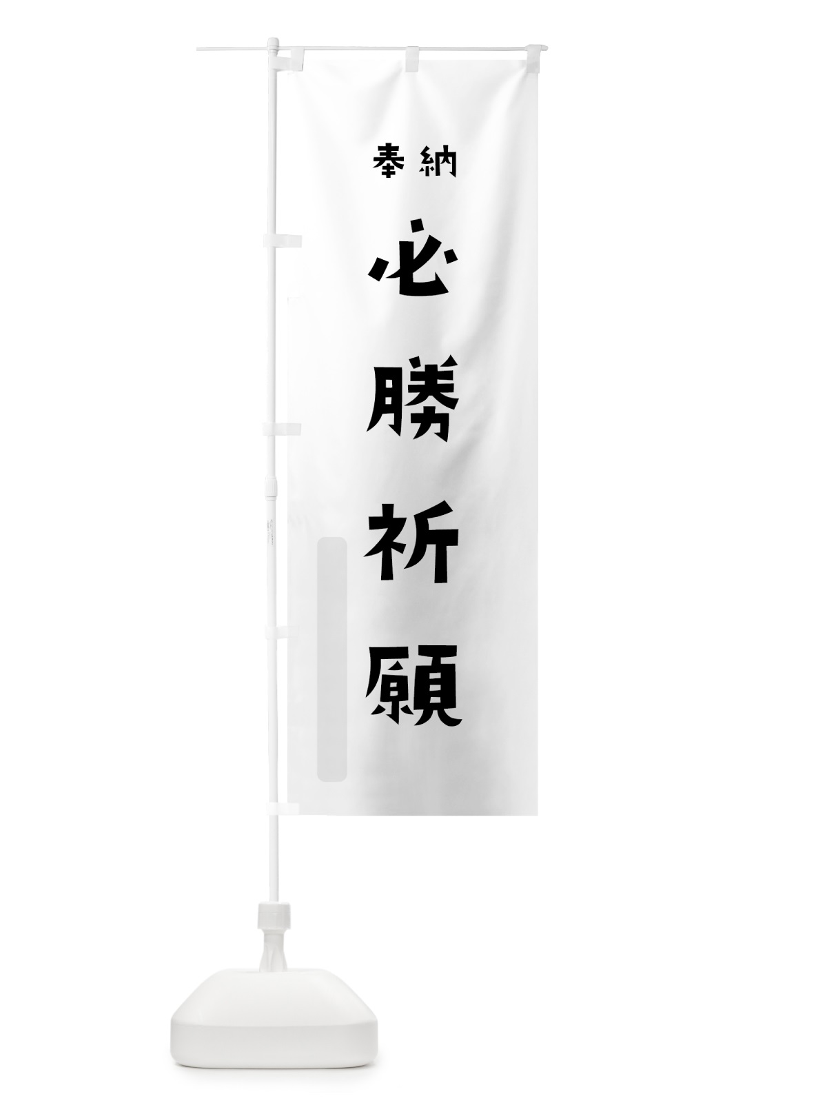 のぼり 必勝祈願 のぼり旗 7XUN(デザイン【A】)
