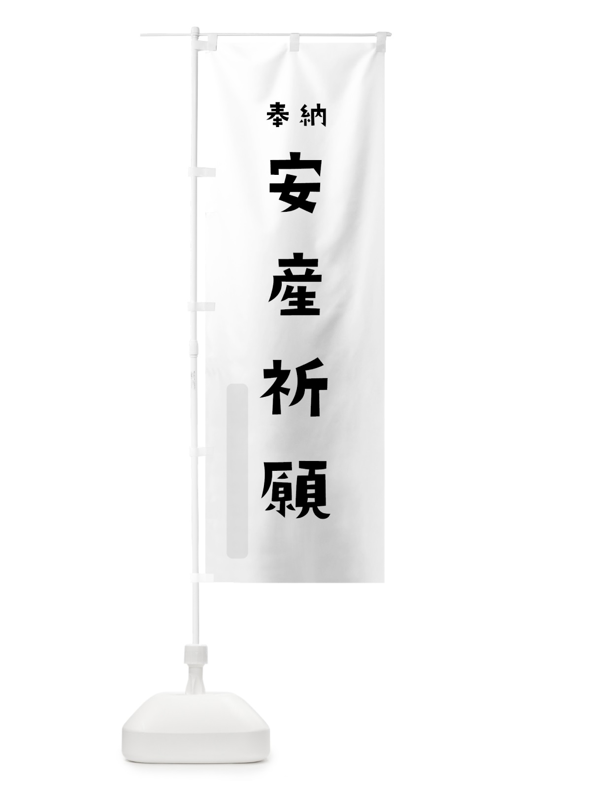 のぼり 安産祈願 のぼり旗 7XUS(デザイン【A】)