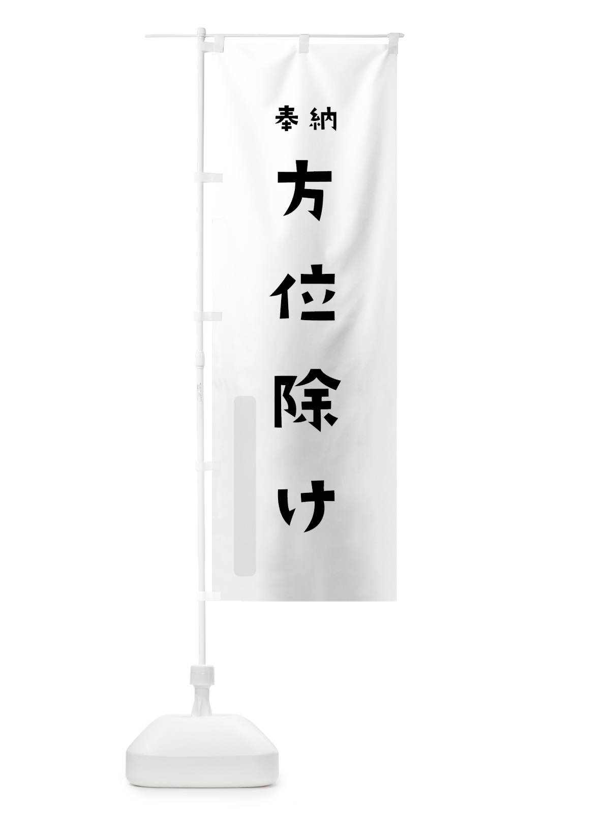 のぼり 方位除け のぼり旗 7XUX(デザイン【A】)