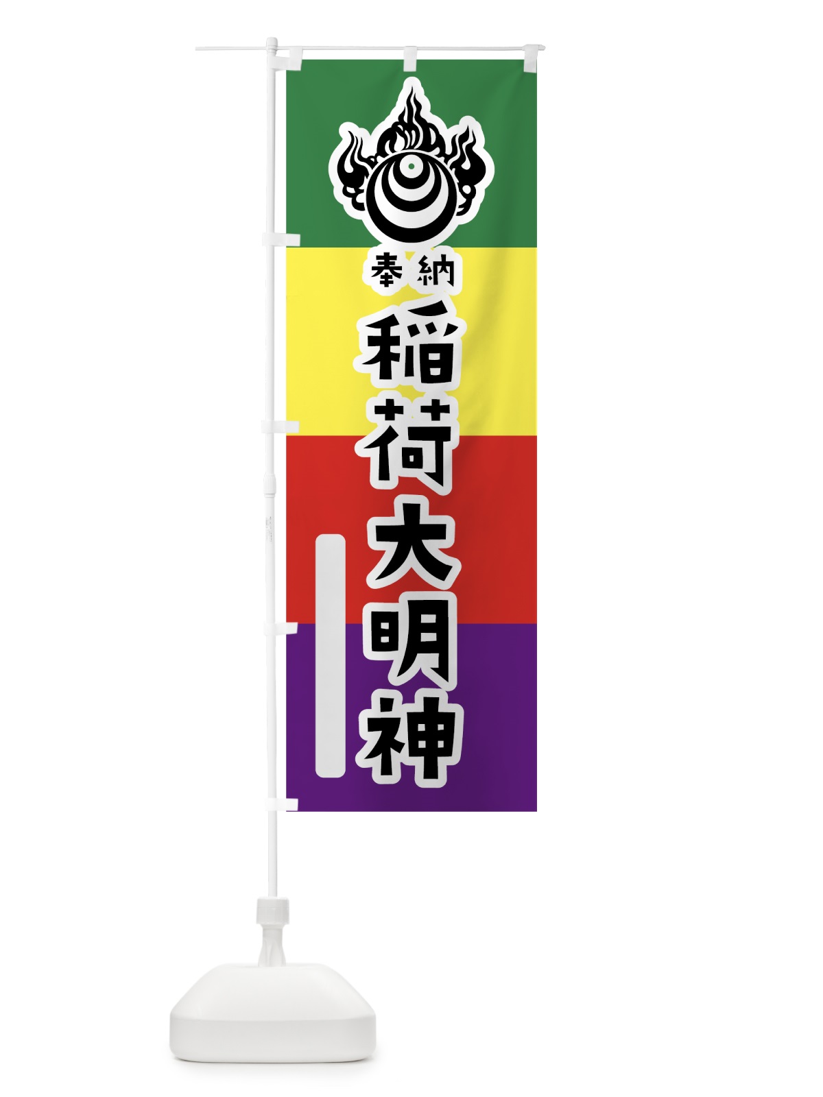 のぼり 稲荷大明神 のぼり旗 7XUY(デザイン【A】)