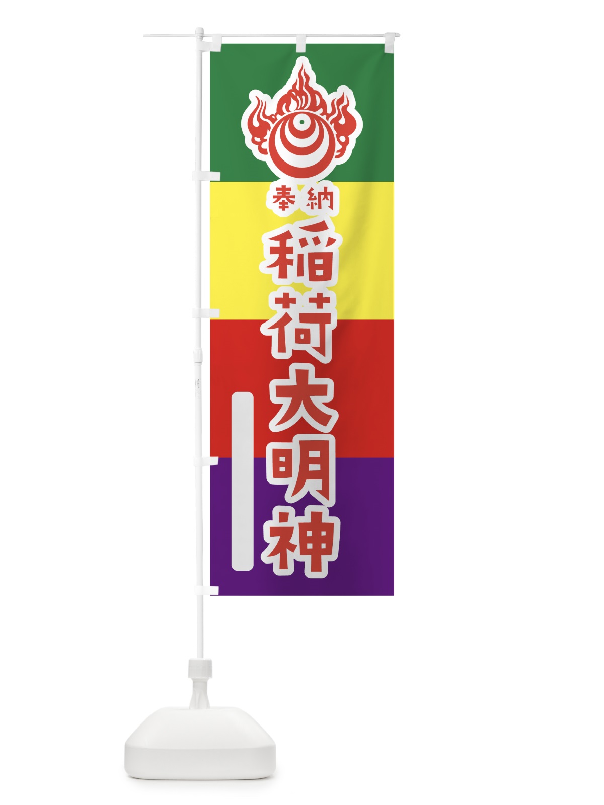 のぼり 稲荷大明神 のぼり旗 7XUY(デザイン【B】)