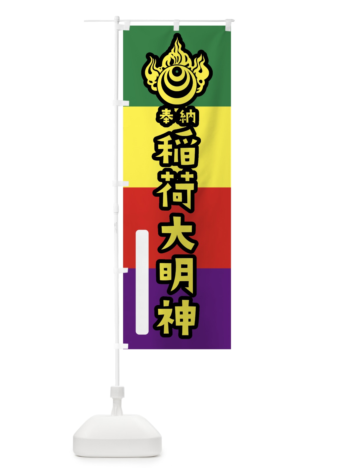 のぼり 稲荷大明神 のぼり旗 7XUY(デザイン【C】)