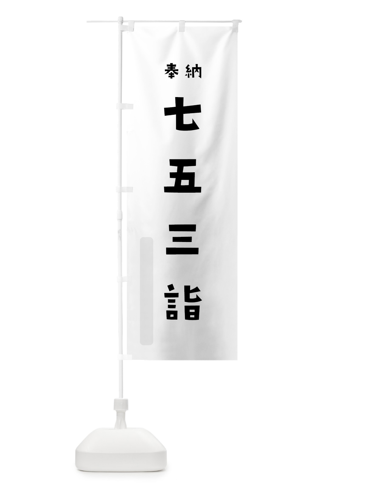 のぼり 七五三詣 のぼり旗 7XW2(デザイン【A】)