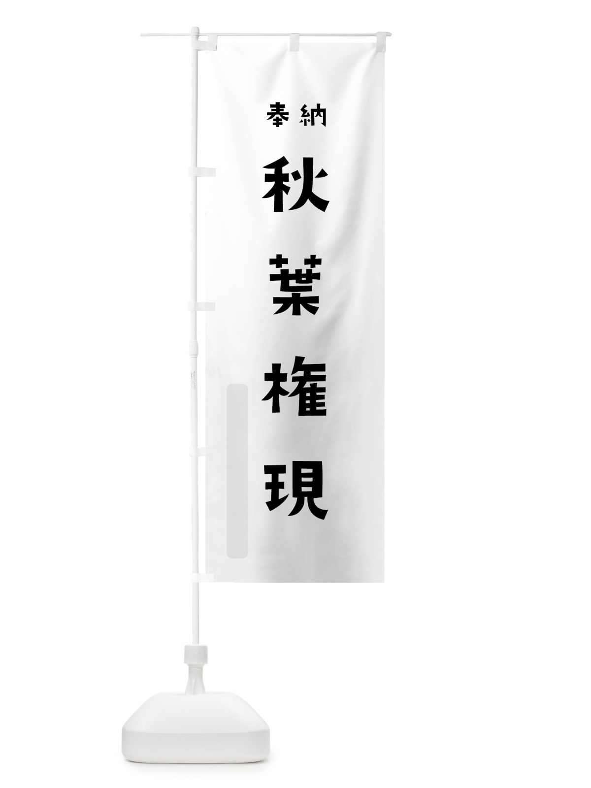 のぼり 秋葉権現 のぼり旗 7XW3(デザイン【A】)