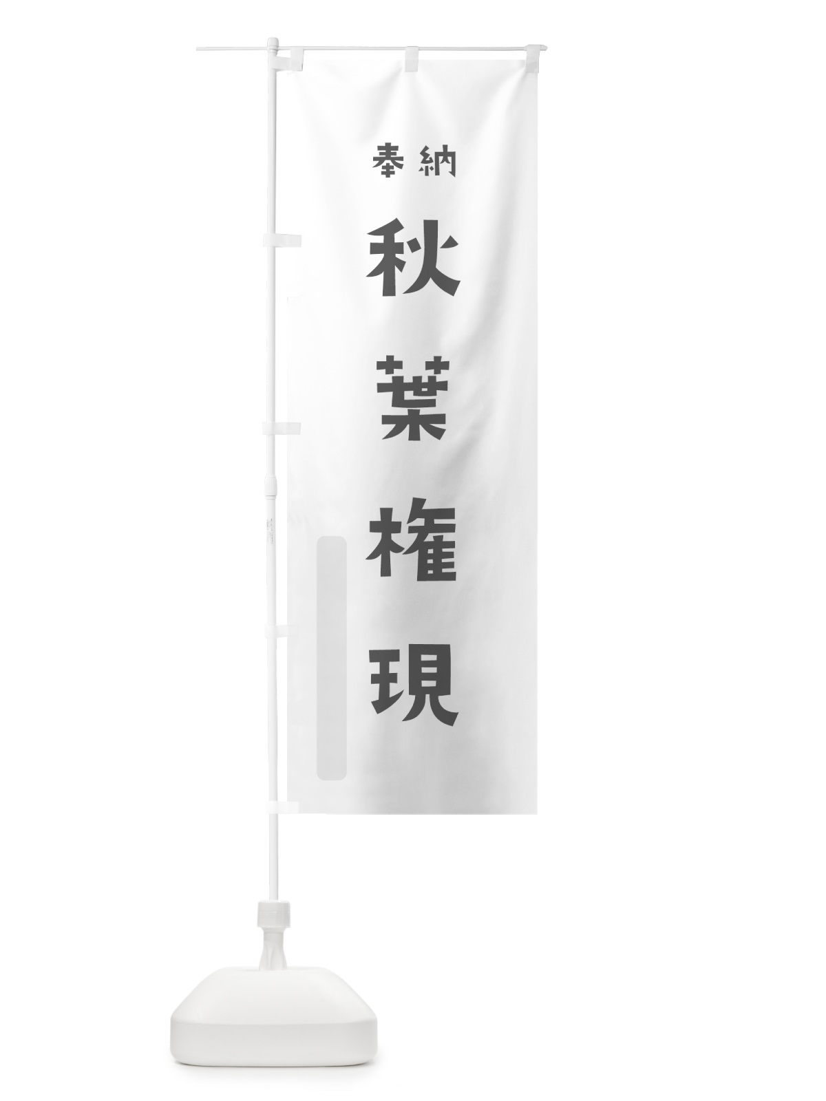 のぼり 秋葉権現 のぼり旗 7XW3(デザイン【B】)