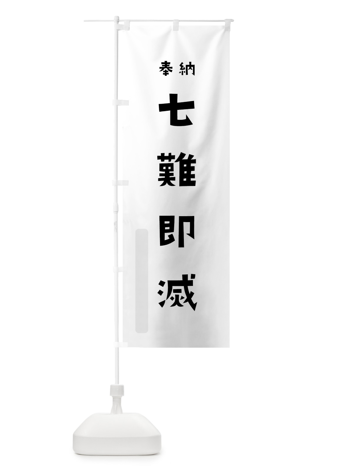 のぼり 七難即滅 のぼり旗 7XWE(デザイン【A】)