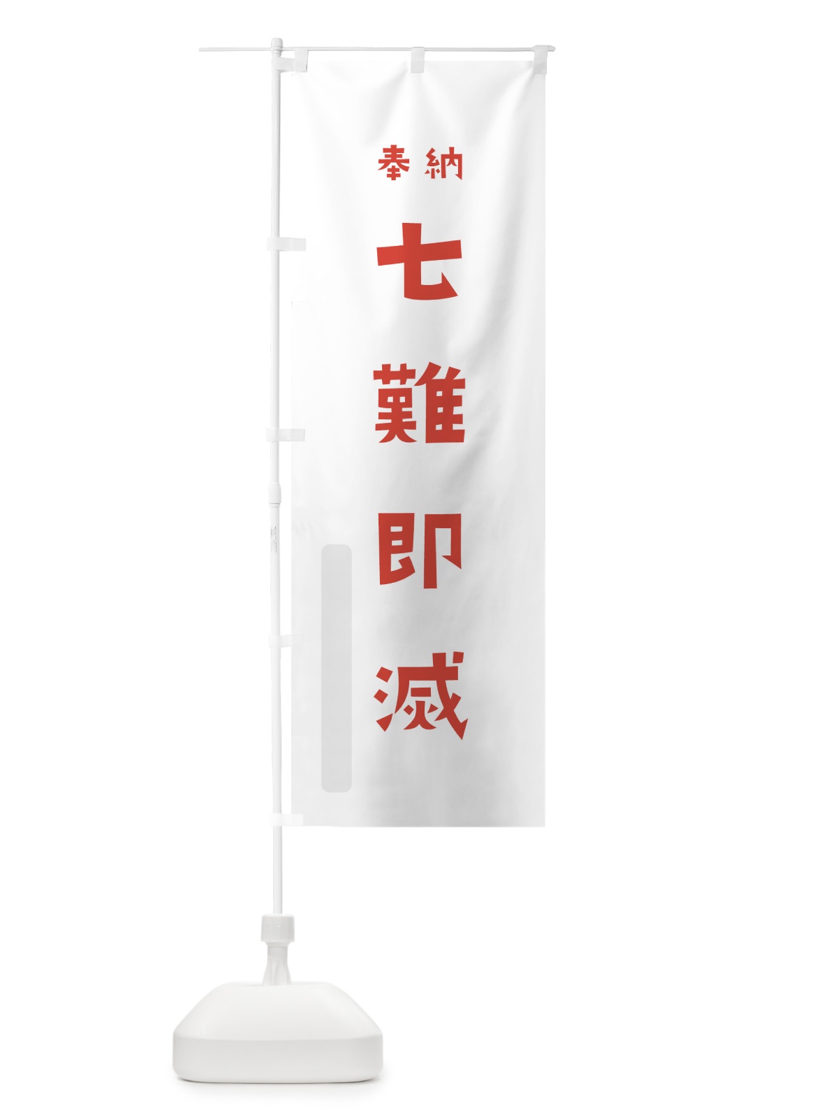 のぼり 七難即滅 のぼり旗 7XWE(デザイン【B】)