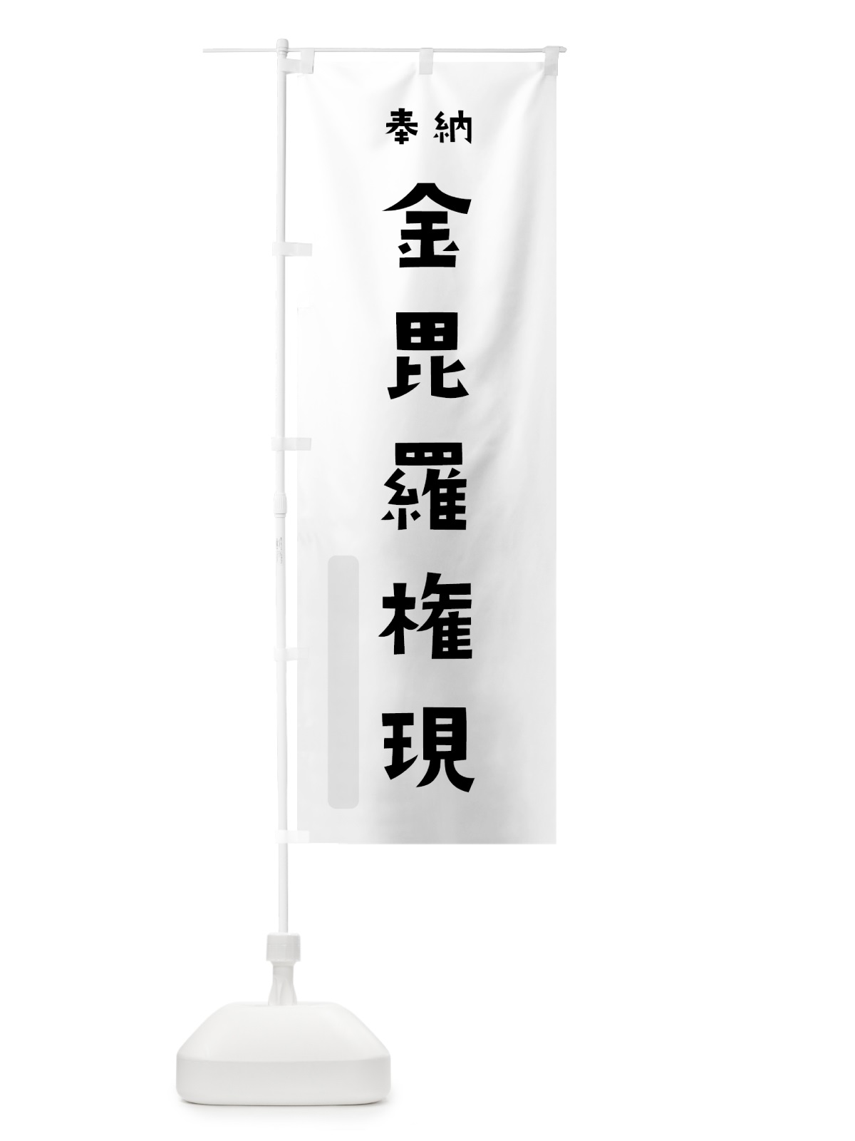 のぼり 金毘羅権現 のぼり旗 7XWH(デザイン【A】)