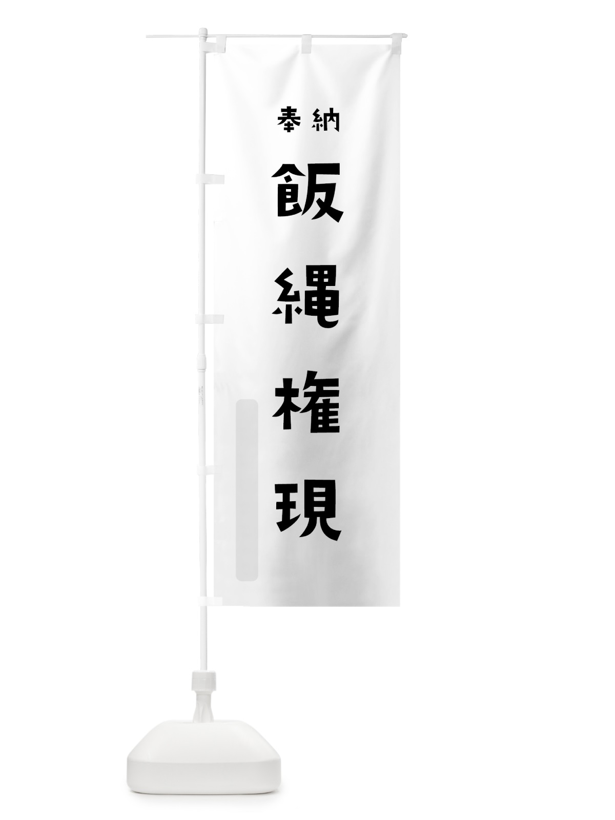 のぼり 飯縄権現 のぼり旗 7XWN(デザイン【A】)