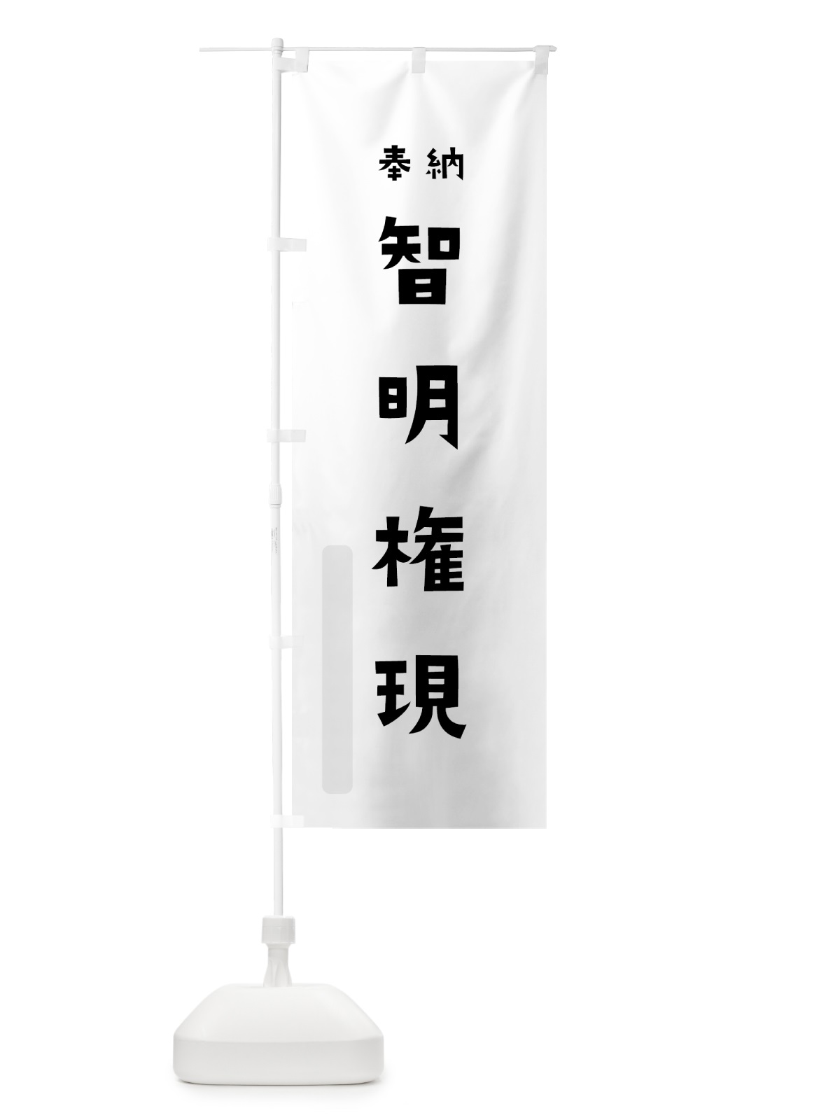 のぼり 智明権現 のぼり旗 7XWR(デザイン【A】)