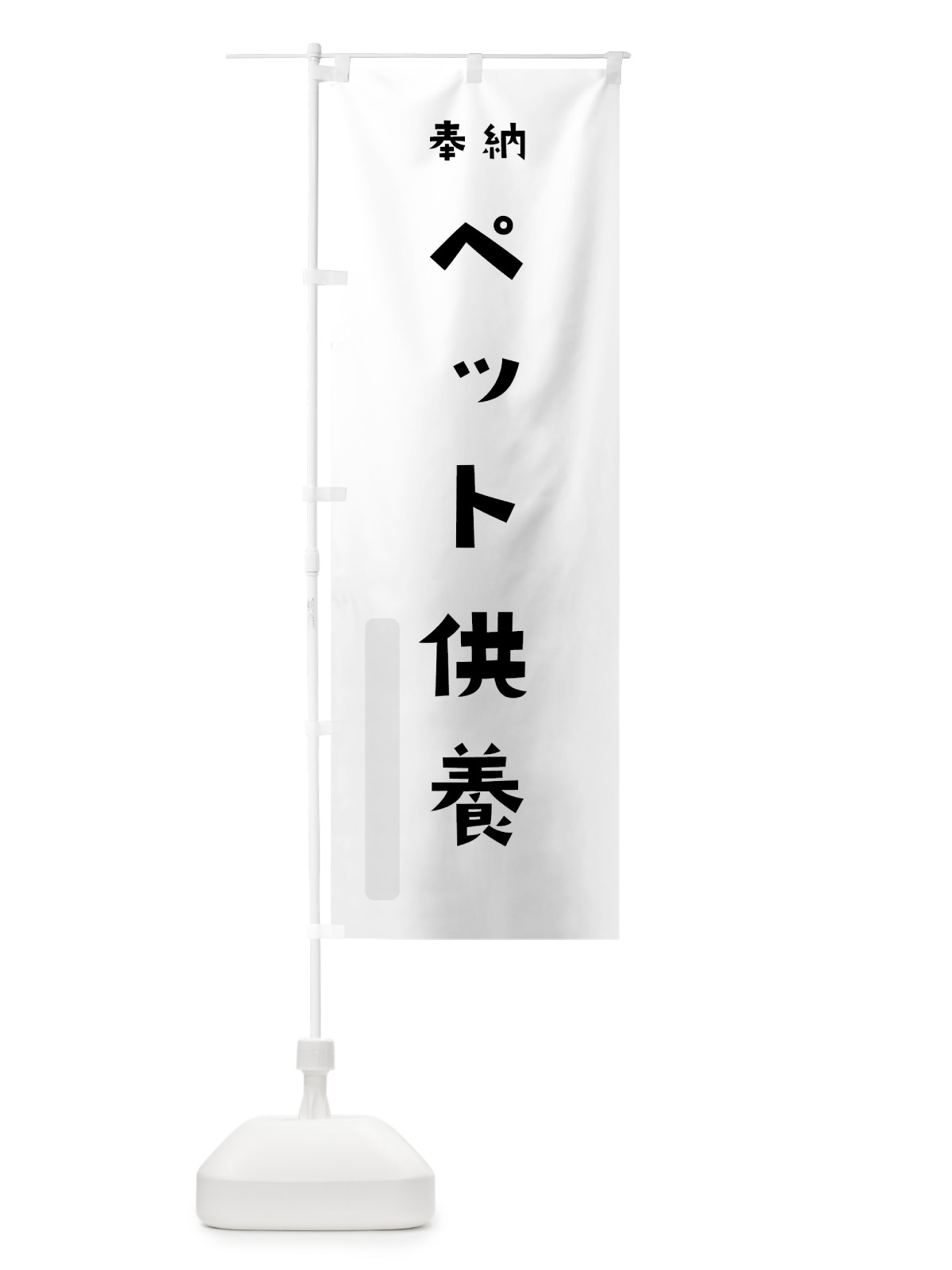 のぼり ペット供養 のぼり旗 7XWT(デザイン【A】)
