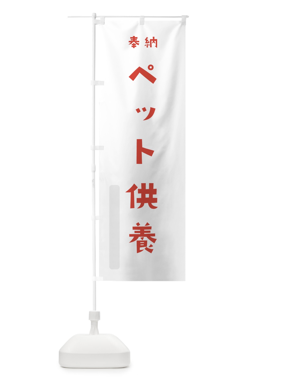のぼり ペット供養 のぼり旗 7XWT(デザイン【B】)