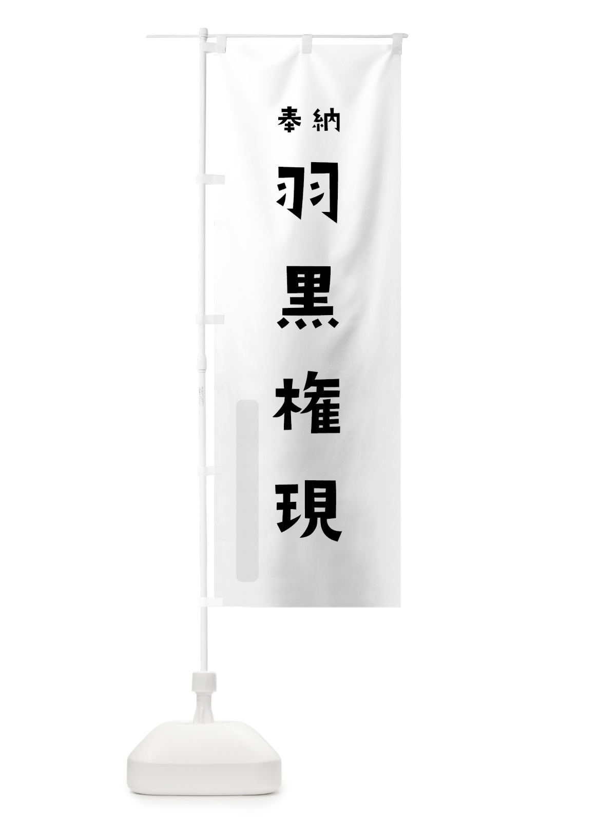 のぼり 羽黒権現 のぼり旗 7XWU(デザイン【A】)