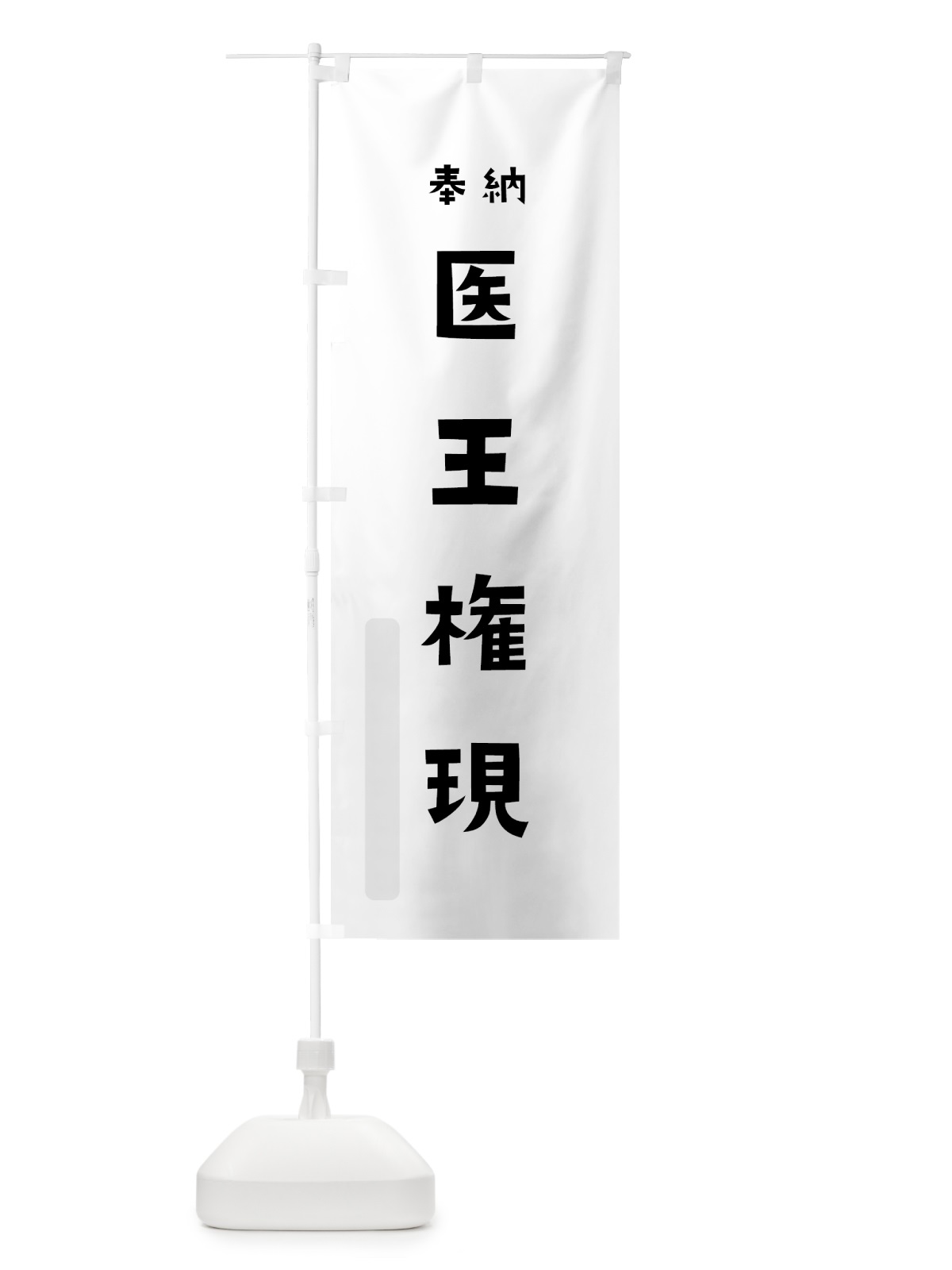 のぼり 医王権現 のぼり旗 7XWX(デザイン【A】)