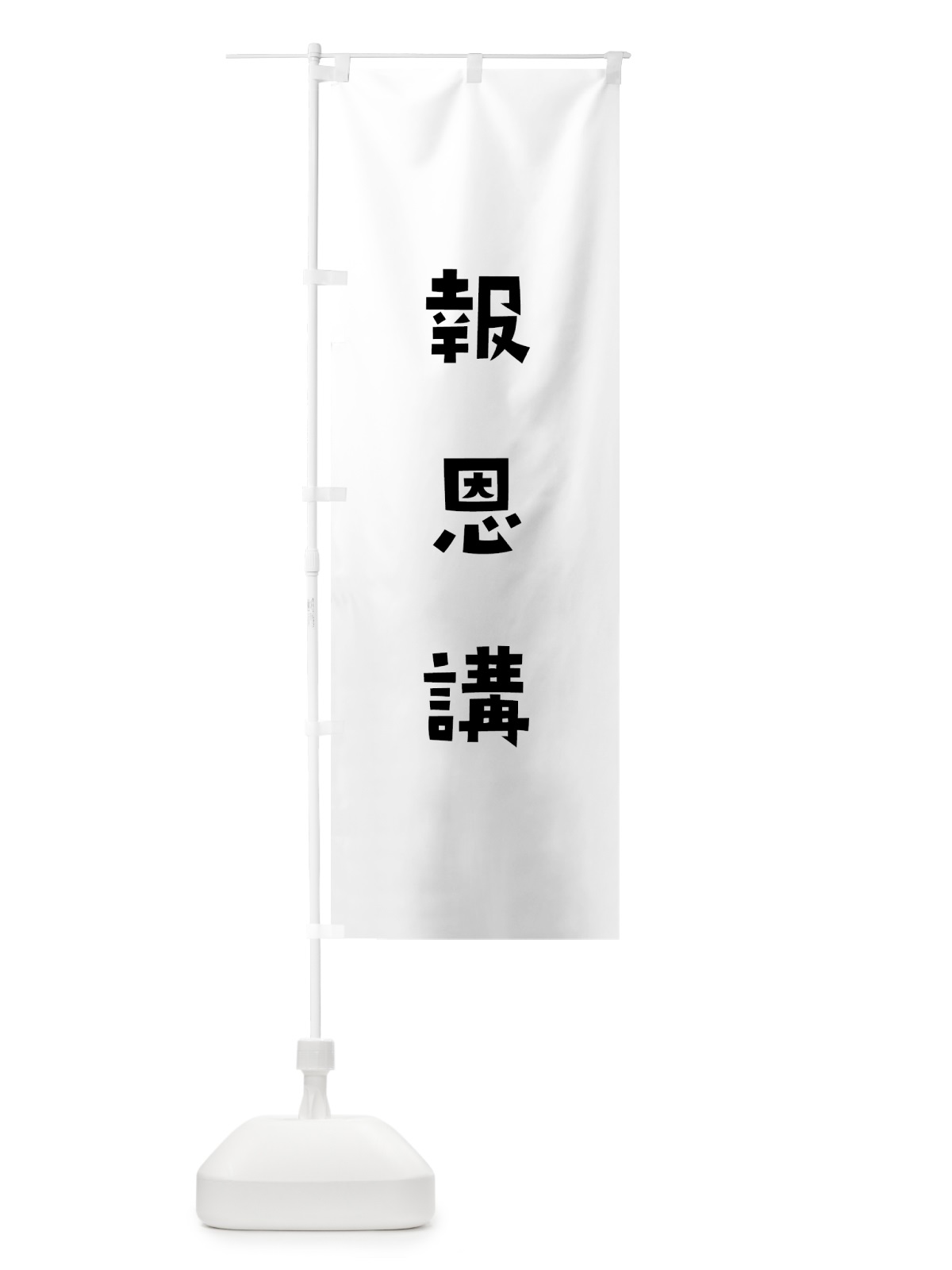 のぼり 報恩講 のぼり旗 7XX0(デザイン【A】)