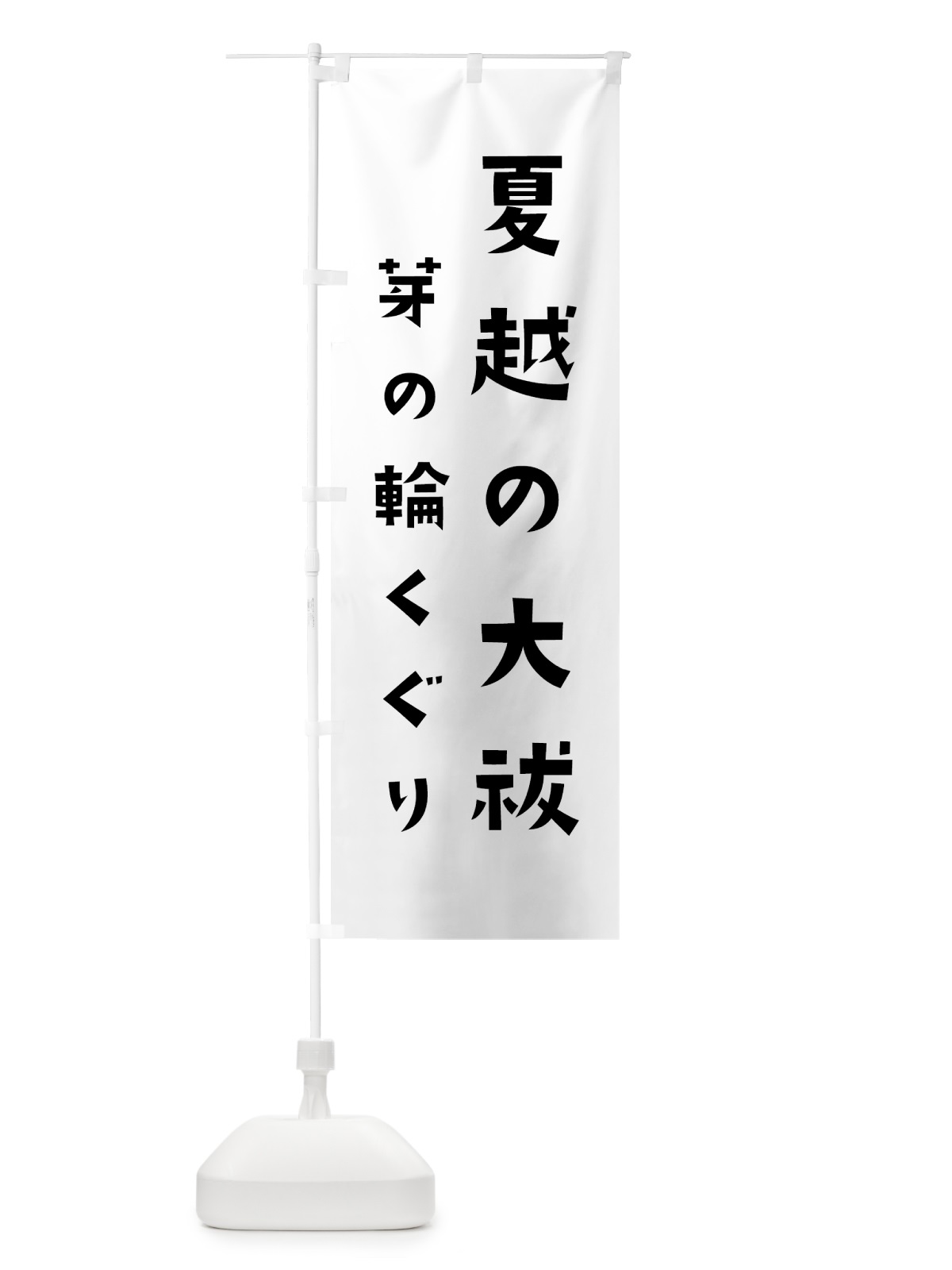 のぼり 夏越の大祓 のぼり旗 7XX2(デザイン【A】)