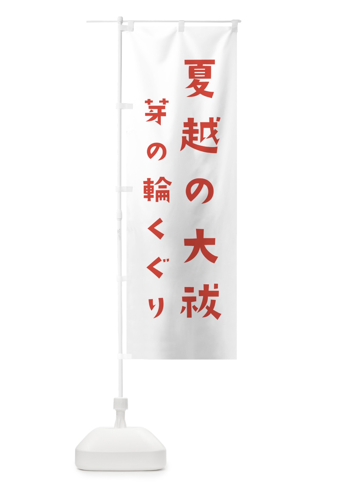 のぼり 夏越の大祓 のぼり旗 7XX2(デザイン【B】)