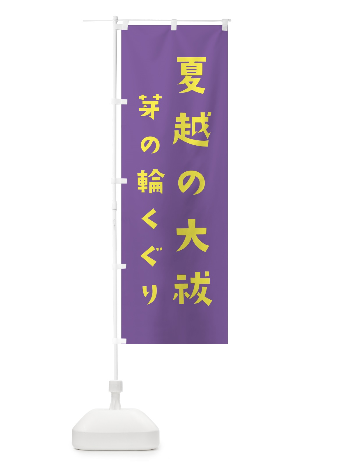 のぼり 夏越の大祓 のぼり旗 7XX2(デザイン【C】)