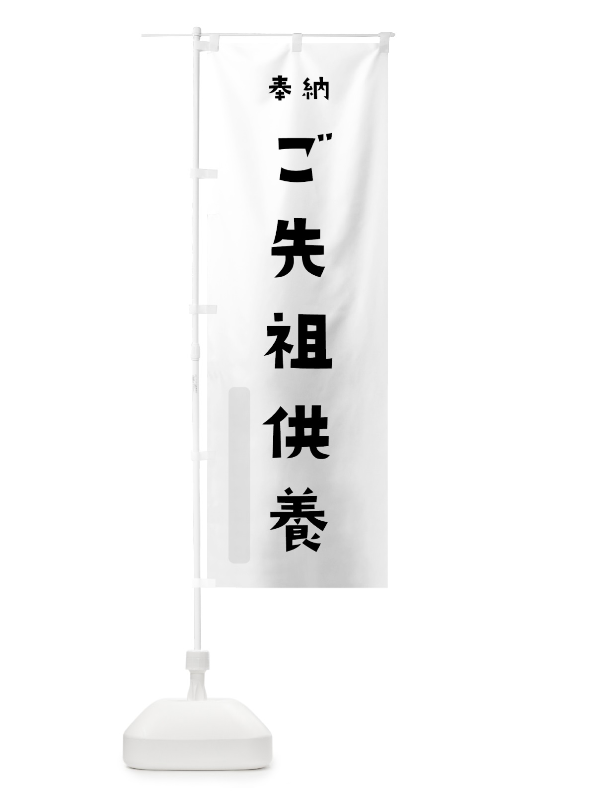 のぼり ご先祖供養 のぼり旗 7XX8(デザイン【A】)