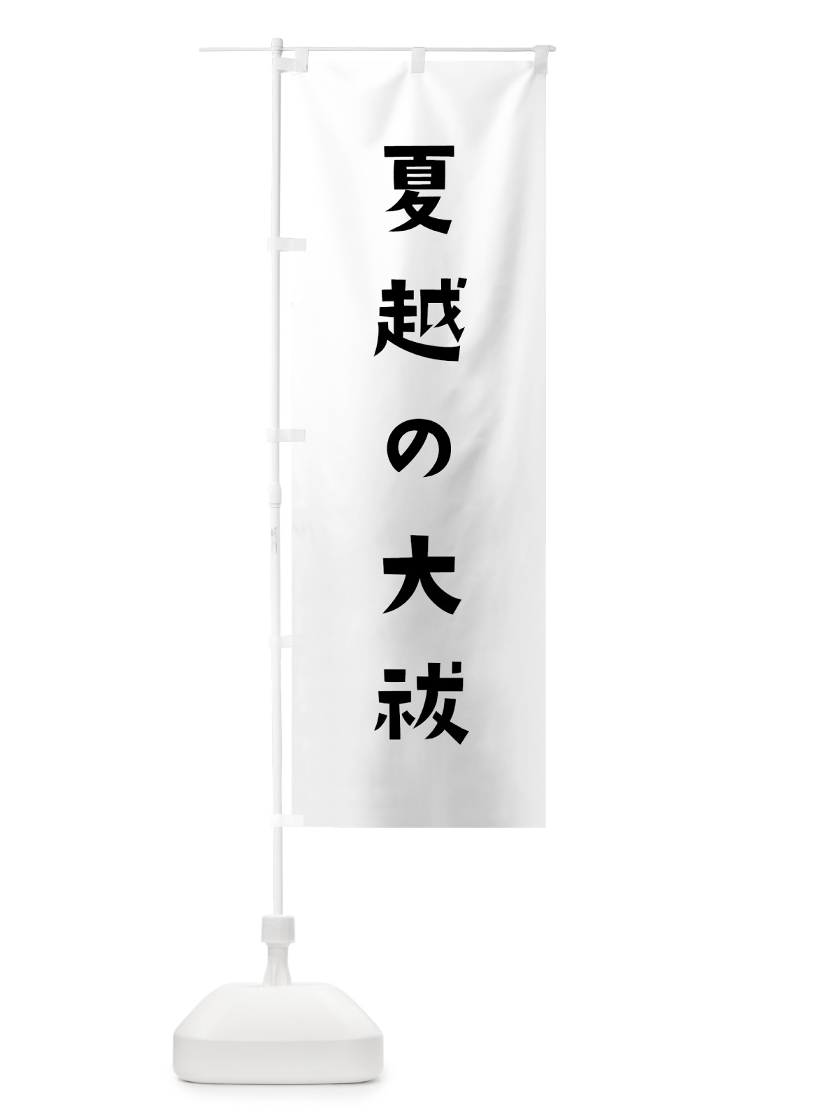のぼり 夏越の大祓 のぼり旗 7XXE(デザイン【A】)