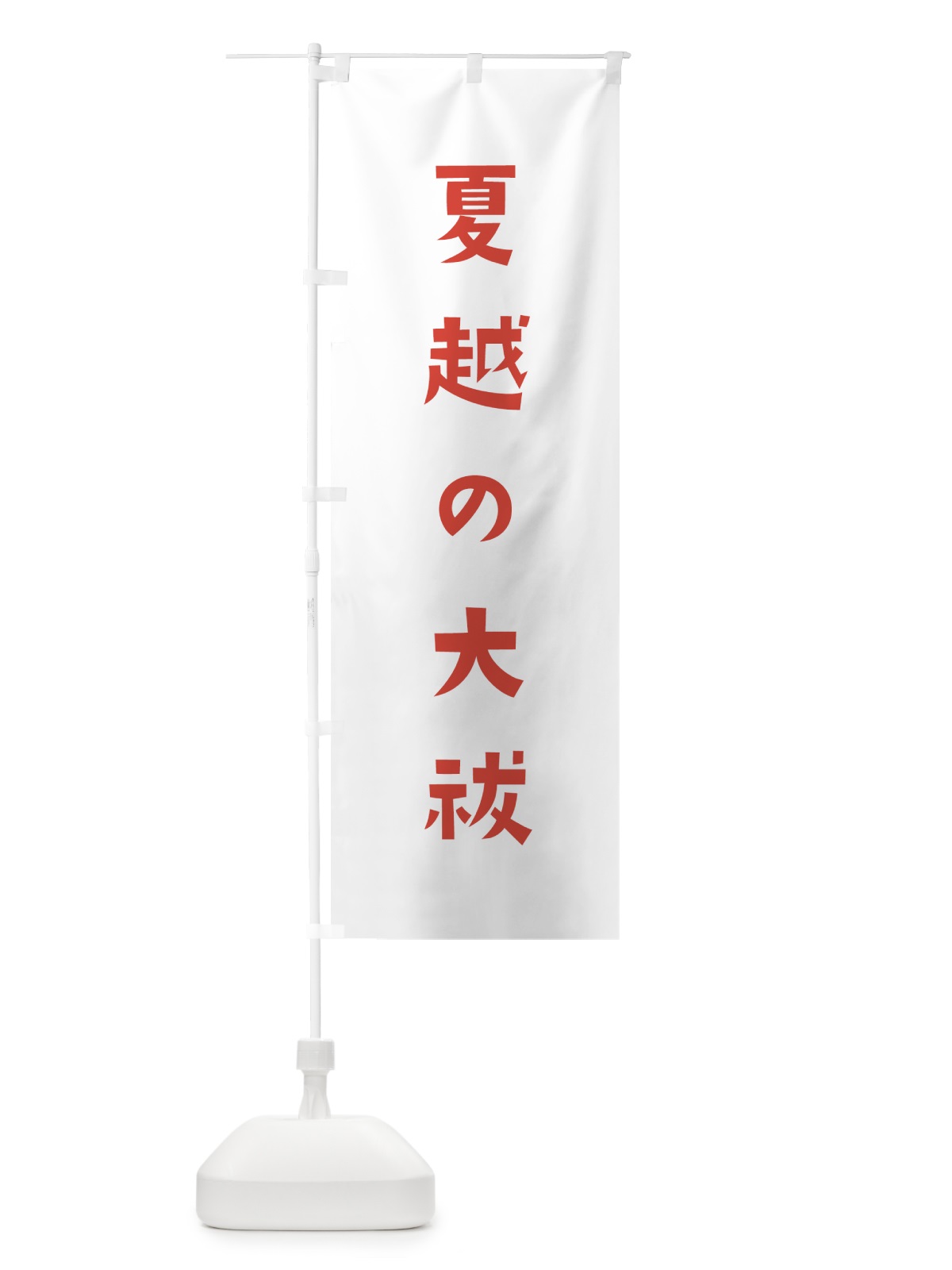 のぼり 夏越の大祓 のぼり旗 7XXE(デザイン【B】)