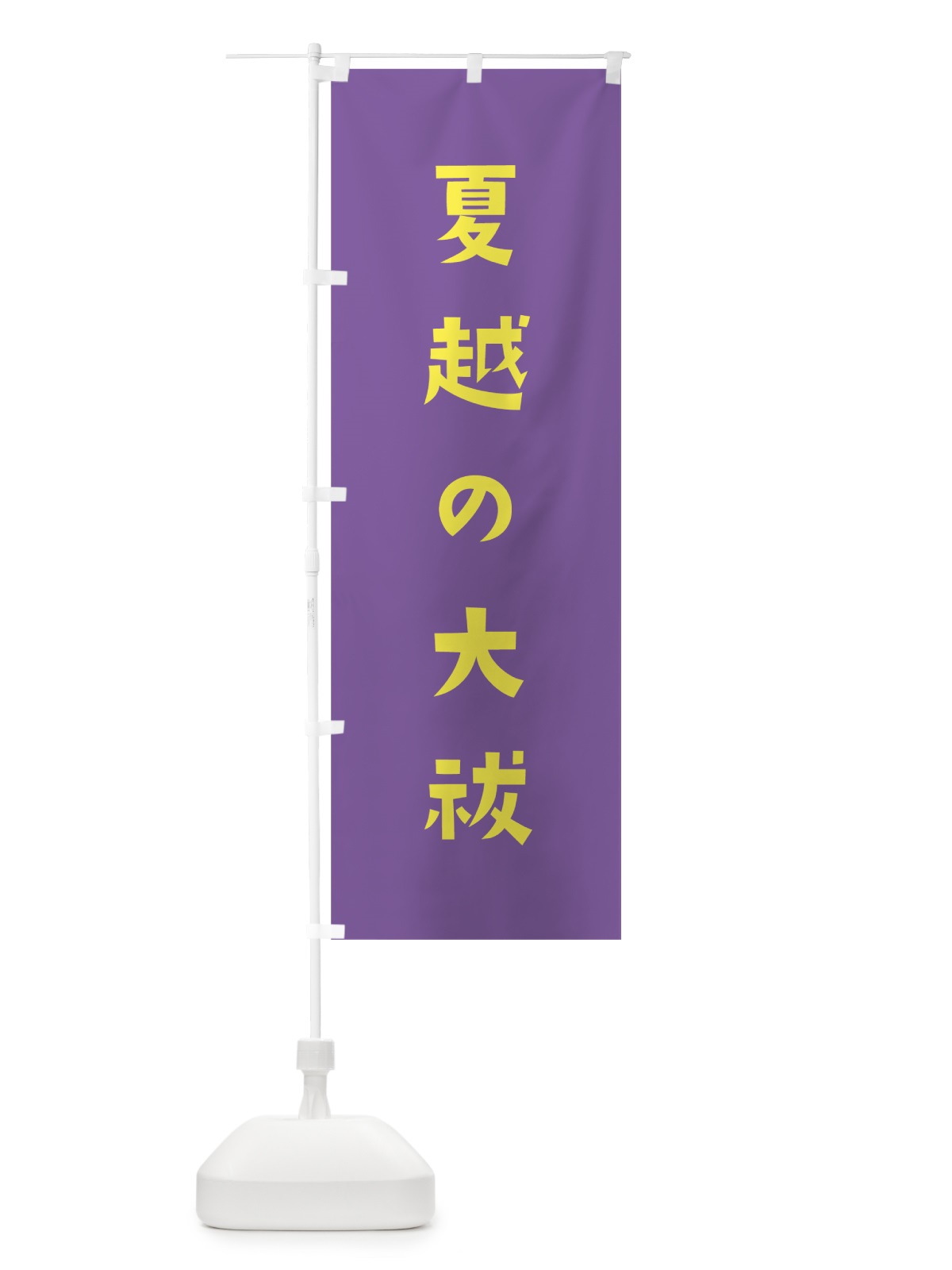 のぼり 夏越の大祓 のぼり旗 7XXE(デザイン【C】)