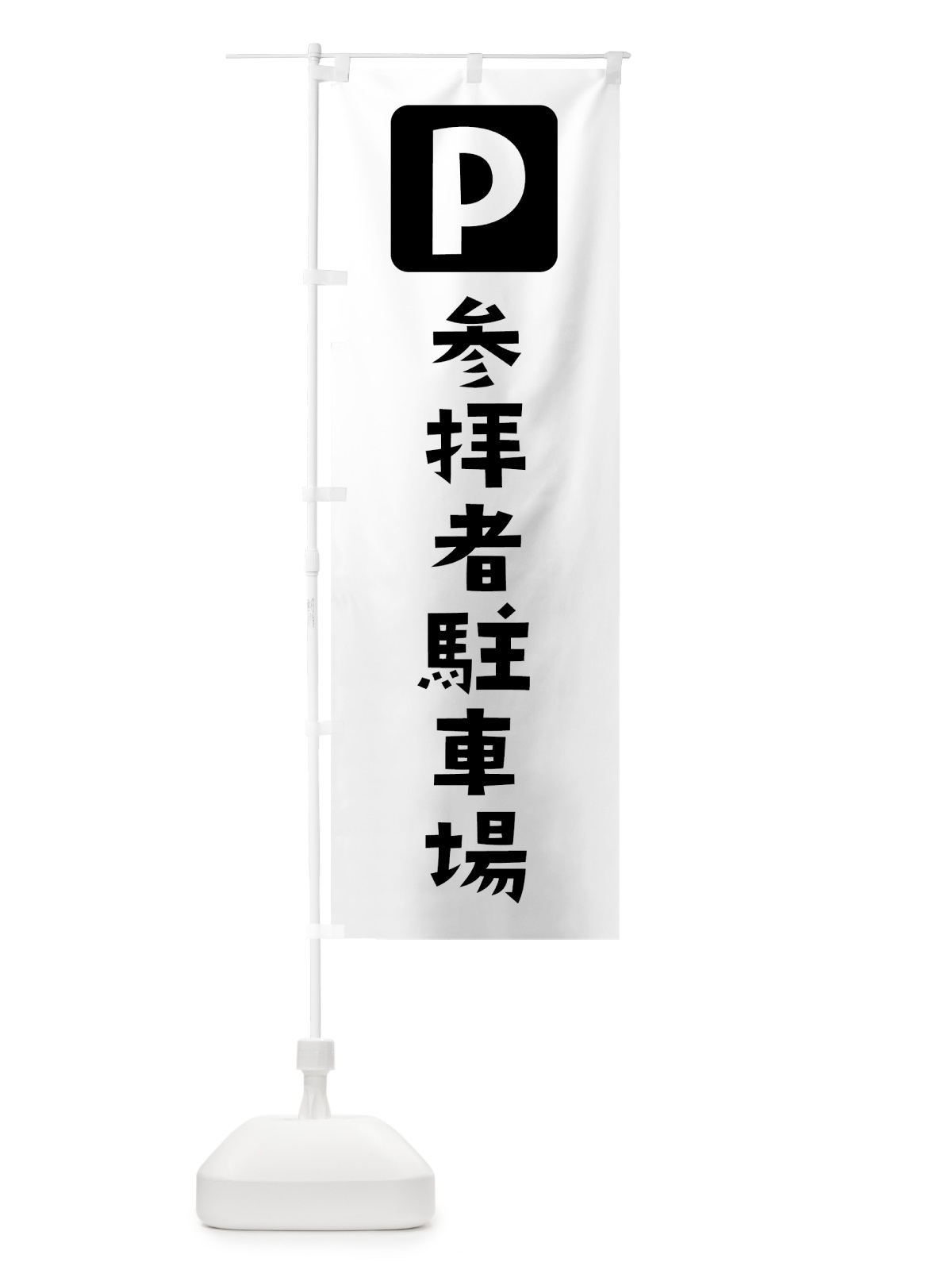 のぼり 参拝者駐車場 のぼり旗 7XXH(デザイン【A】)