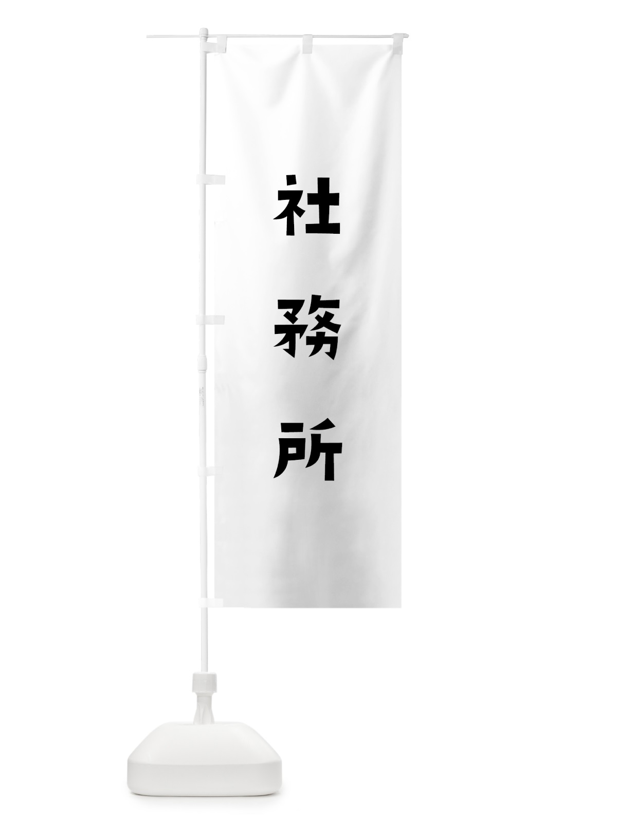 のぼり 社務所 のぼり旗 7XXK(デザイン【A】)