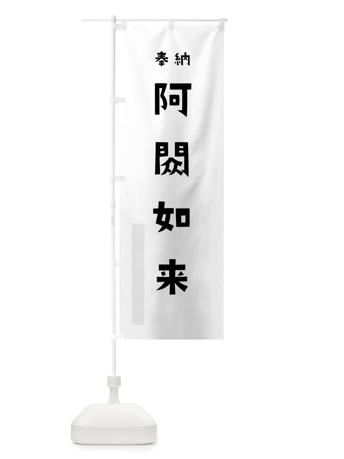 のぼり 阿しゅく如来 のぼり旗 7XXS(デザイン【A】)