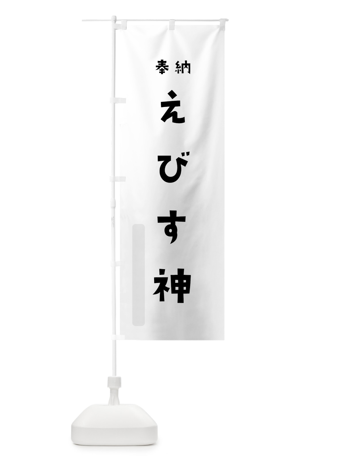 のぼり えびす神 のぼり旗 7XXW(デザイン【A】)