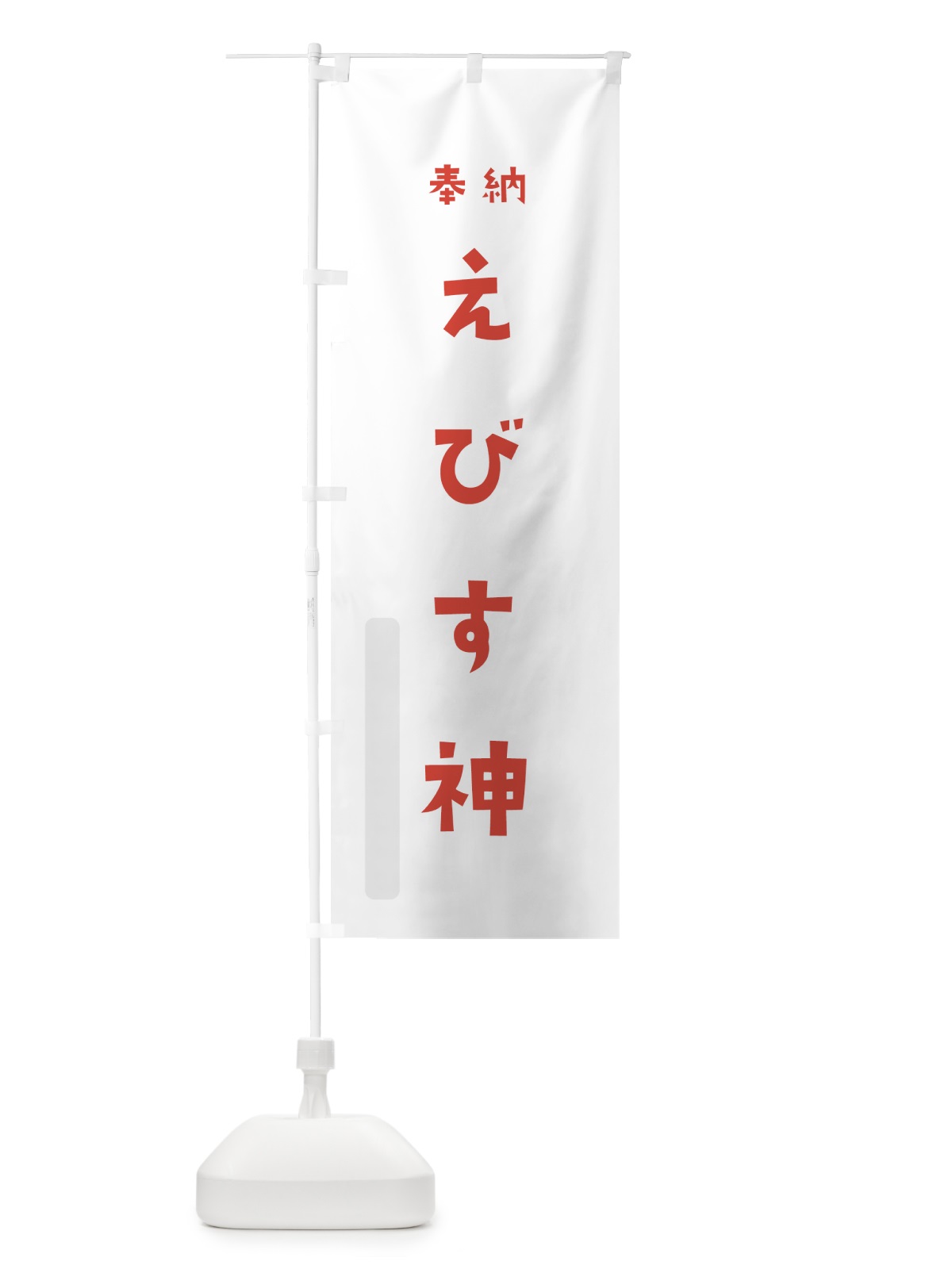 のぼり えびす神 のぼり旗 7XXW(デザイン【B】)