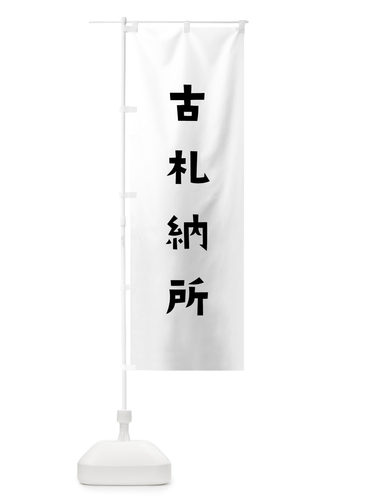 のぼり 古札納所 のぼり旗 7XXX(デザイン【A】)