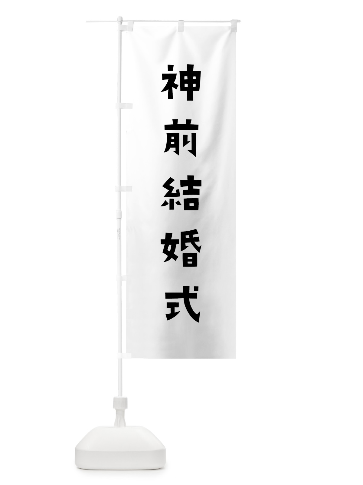 のぼり 神前結婚式 のぼり旗 7XXY(デザイン【A】)