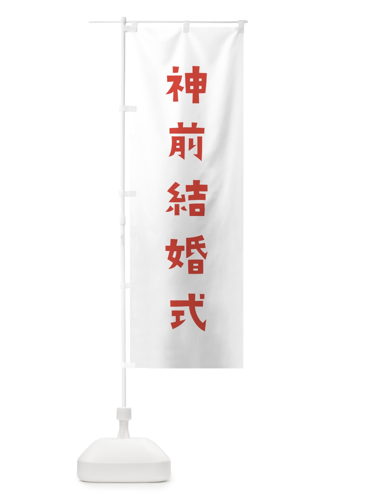 のぼり 神前結婚式 のぼり旗 7XXY(デザイン【B】)