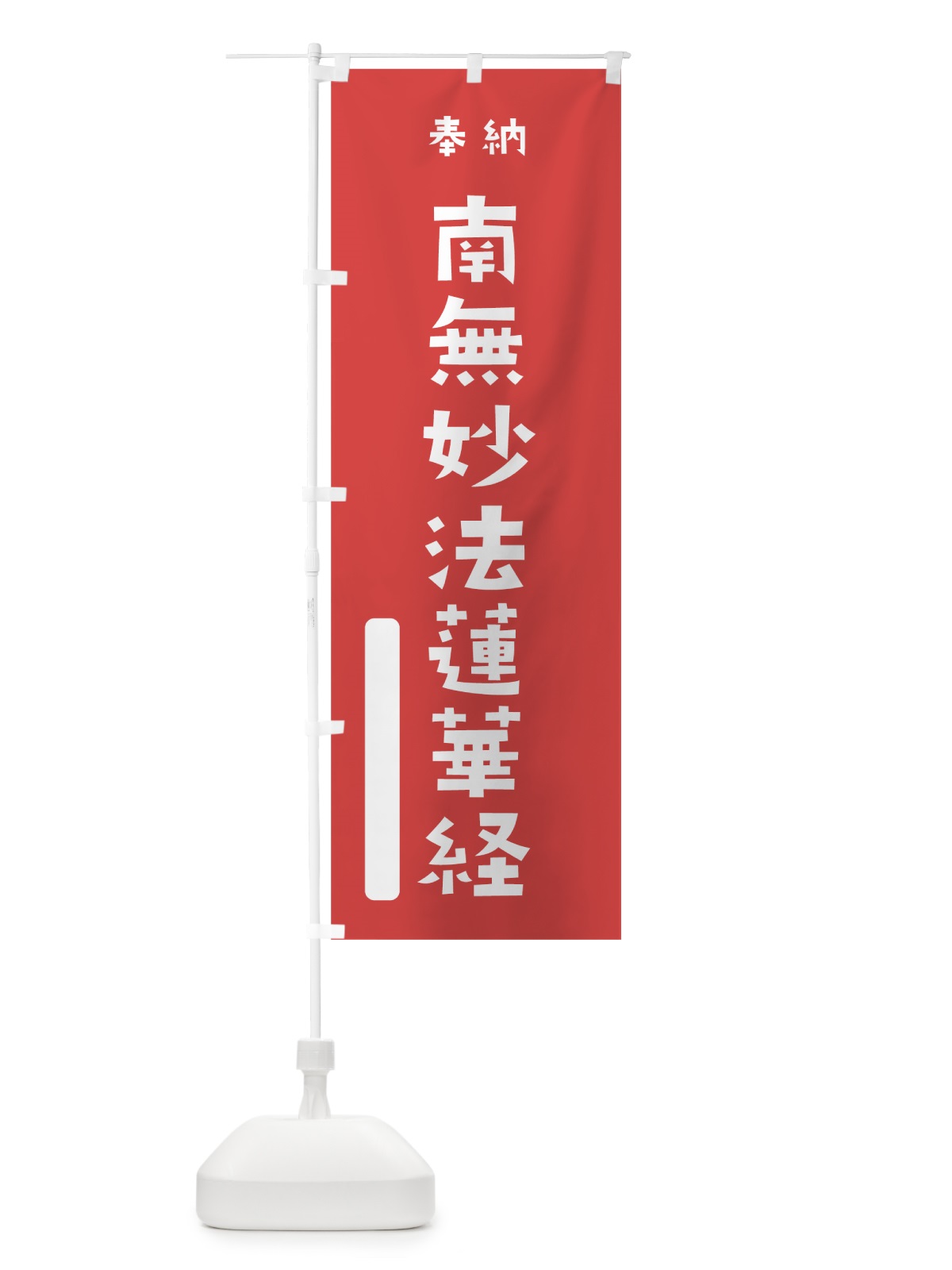 のぼり 南無妙法蓮華経 のぼり旗 7XYE(デザイン【A】)