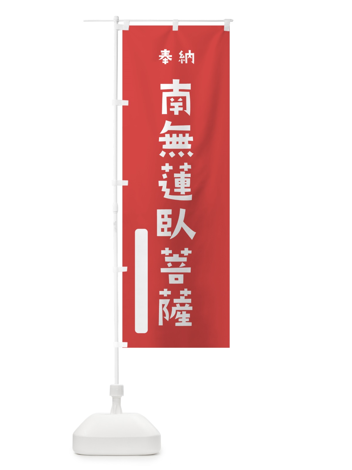 のぼり 南無蓮臥菩薩 のぼり旗 7XYL(デザイン【A】)