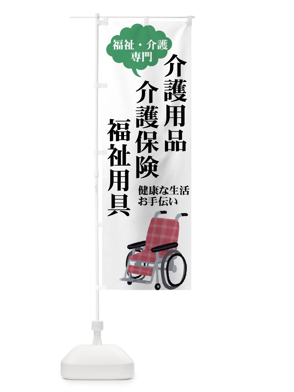 のぼり 介護用品 のぼり旗 7Y00(デザイン【A】)