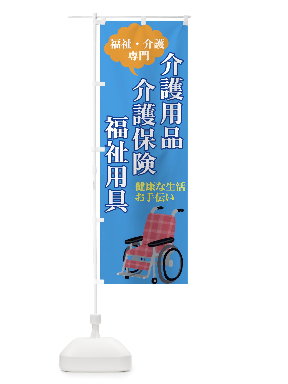 のぼり 介護用品 のぼり旗 7Y00(デザイン【B】)