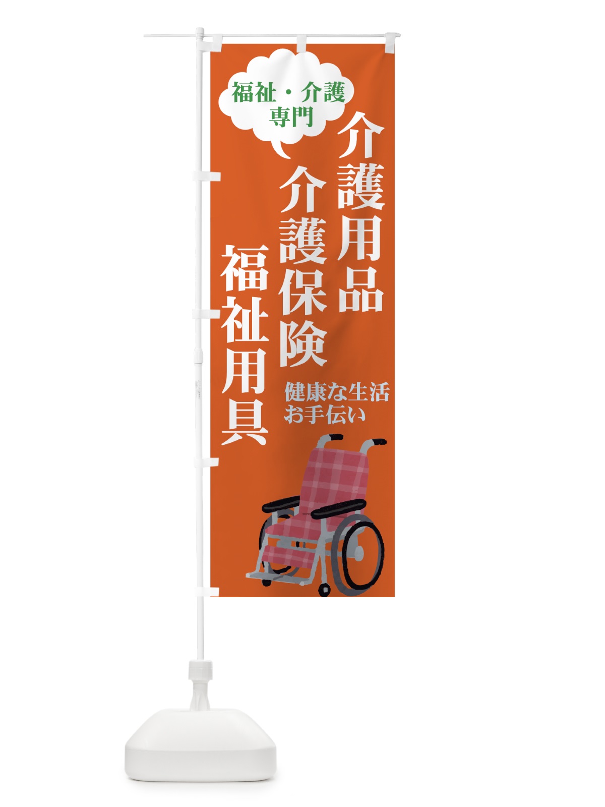 のぼり 介護用品 のぼり旗 7Y00(デザイン【C】)