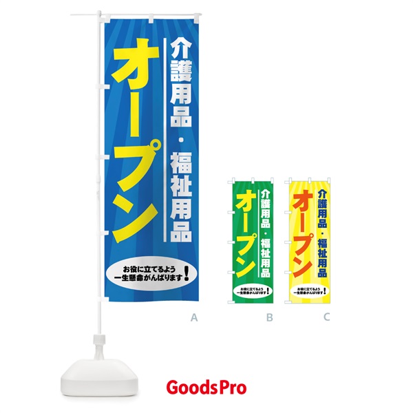 のぼり 介護用品・福祉用品 のぼり旗 7Y01