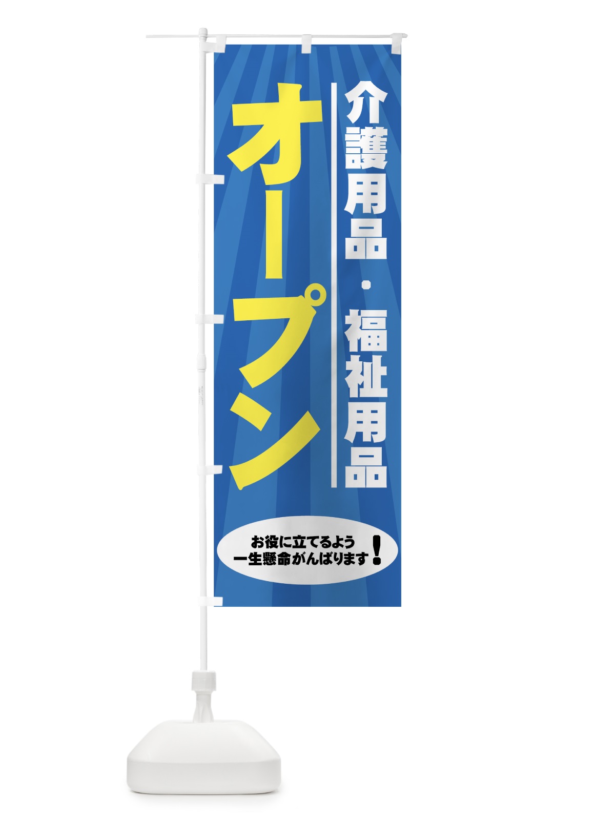のぼり 介護用品・福祉用品 のぼり旗 7Y01(デザイン【A】)