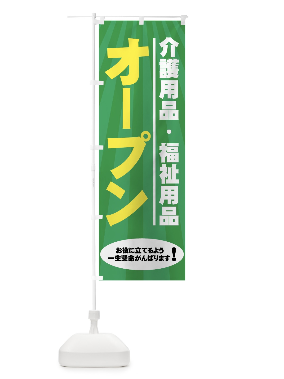のぼり 介護用品・福祉用品 のぼり旗 7Y01(デザイン【B】)