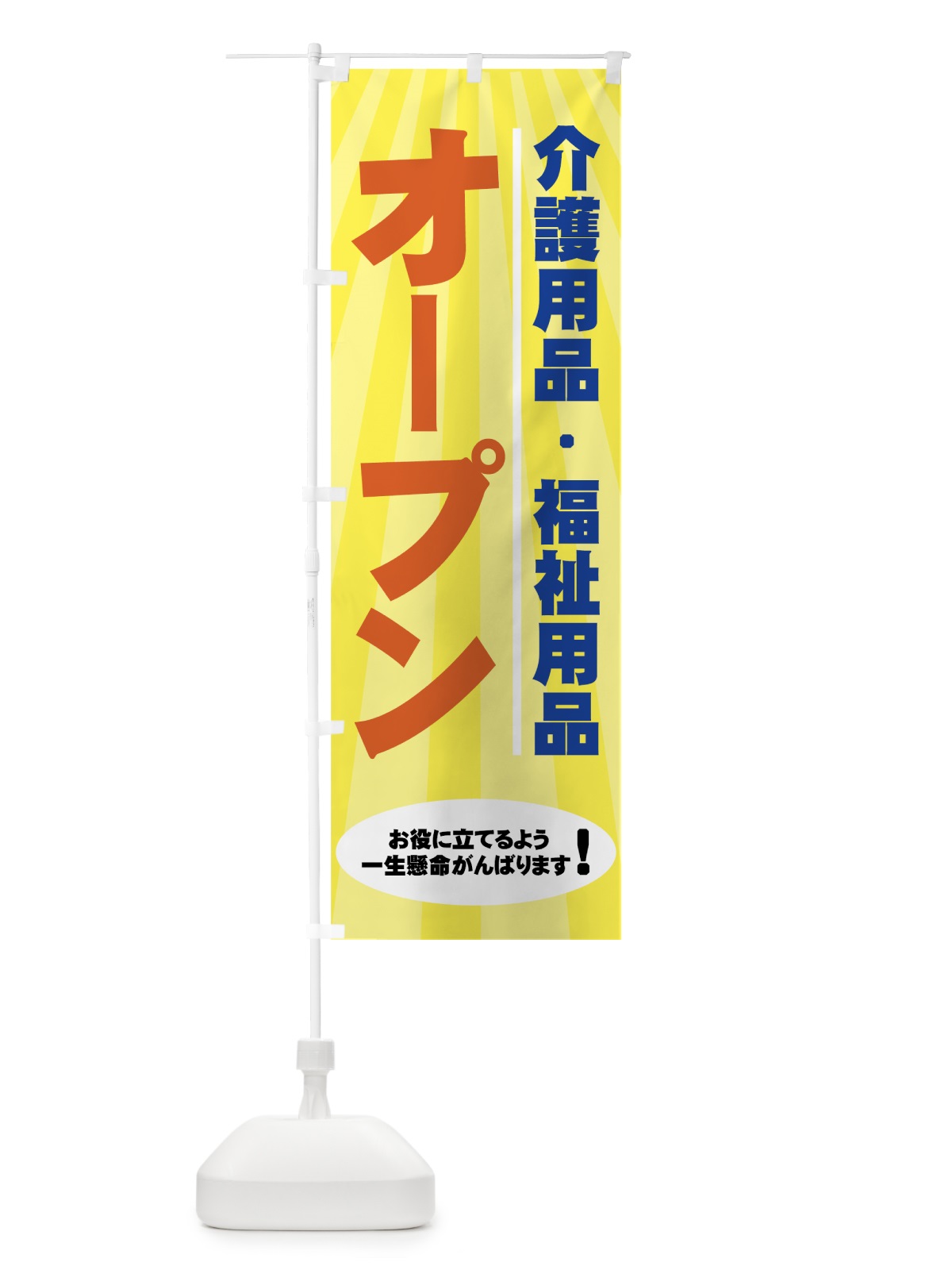 のぼり 介護用品・福祉用品 のぼり旗 7Y01(デザイン【C】)