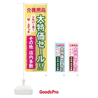 のぼり 介護用品 のぼり旗 7Y02