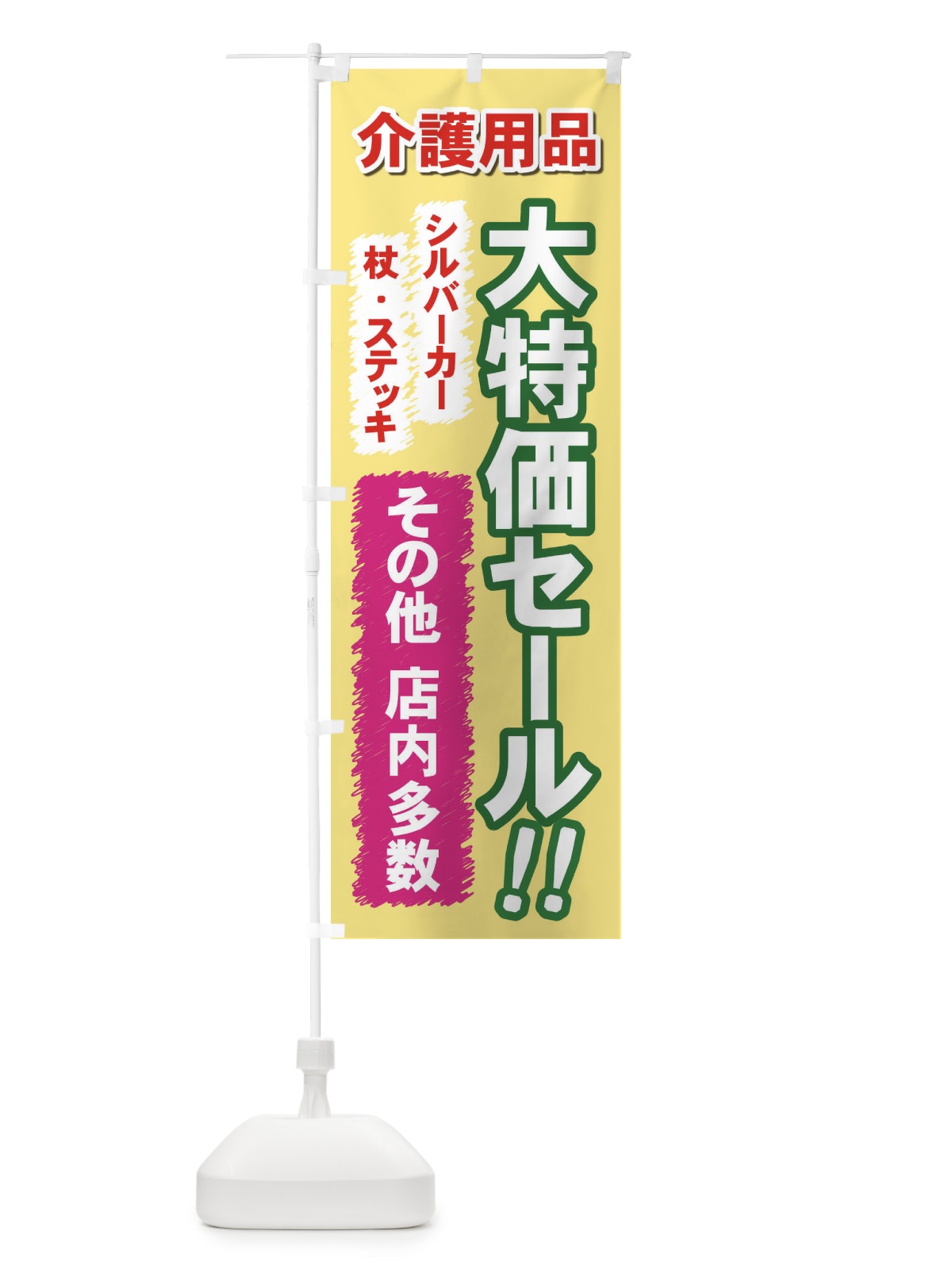 のぼり 介護用品 のぼり旗 7Y02(デザイン【A】)