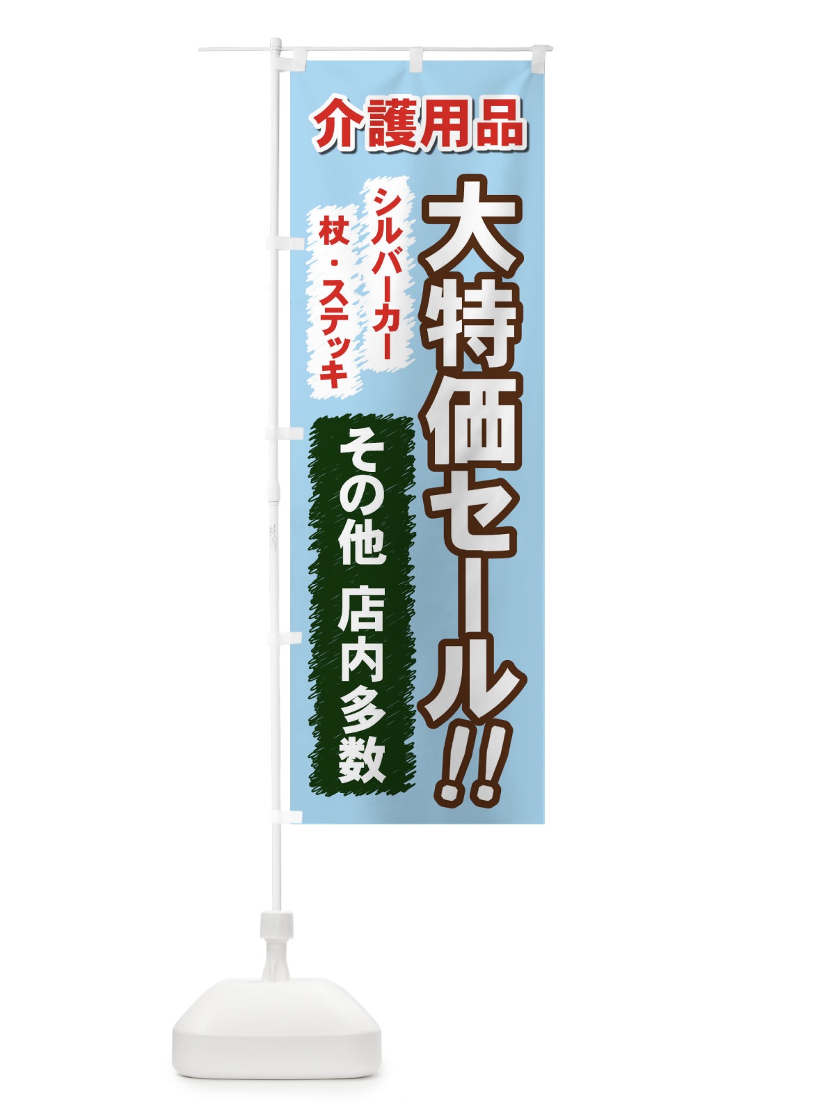 のぼり 介護用品 のぼり旗 7Y02(デザイン【B】)