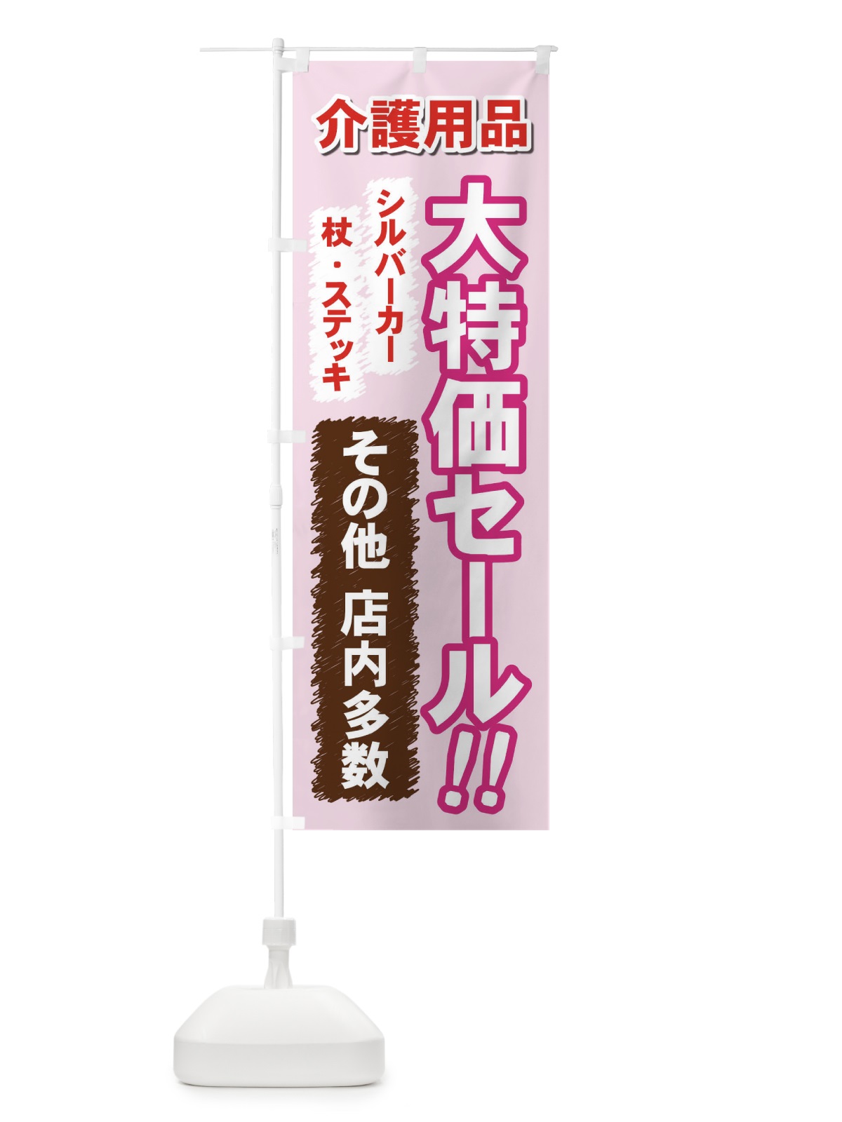 のぼり 介護用品 のぼり旗 7Y02(デザイン【C】)