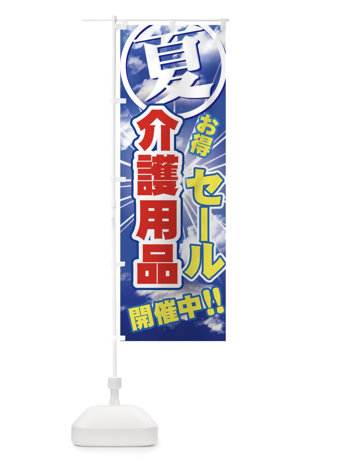 のぼり 介護用品 のぼり旗 7Y03(デザイン【A】)