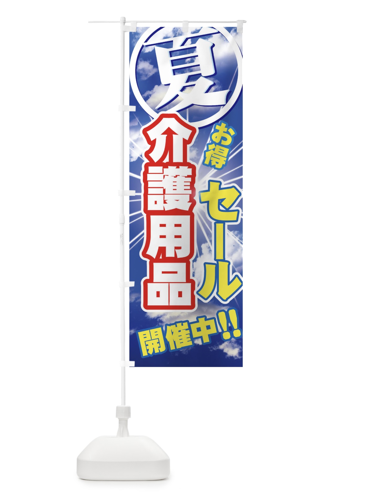 のぼり 介護用品 のぼり旗 7Y03(デザイン【B】)